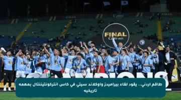 طاقم أردني.. يقود لقاء بيراميدز وأوكلاند سيتي في كأس إنتركونتيننتال بمهمة تاريخية